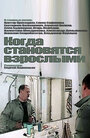 Смотреть Когда становятся взрослыми онлайн в HD качестве 720p