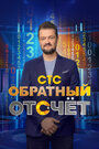 Смотреть Обратный отсчёт онлайн в HD качестве 720p