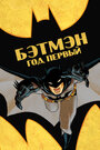Смотреть Бэтмен: Год первый онлайн в HD качестве 