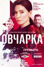 Смотреть Овчарка на хдрезка онлайн в HD качестве 720p