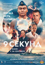 Смотреть 9 секунд на HDrezka онлайн в HD качестве 720p