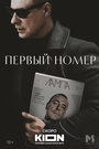 Смотреть Первый номер онлайн в HD качестве 