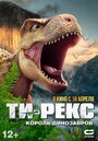 Смотреть Ти-Рекс. Король динозавров онлайн в HD качестве 