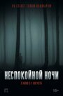 Смотреть Неспокойной ночи онлайн в HD качестве 