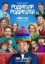 Смотреть Родители родителей на хдрезка онлайн в HD качестве 720p