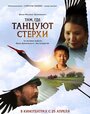 Смотреть Там, где танцуют стерхи на HDrezka онлайн в HD качестве 720p