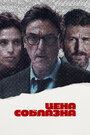 Смотреть Цена соблазна на хдрезка онлайн в HD качестве 720p