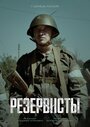 Смотреть Резервисты онлайн в HD качестве 