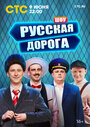 Смотреть Русская дорога онлайн в HD качестве 720p