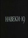 Смотреть Навеки — 19 онлайн в HD качестве 