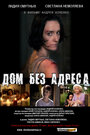 Смотреть Дом без адреса 2010 онлайн в HD качестве 