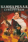 Смотреть Блюбарелла: Супервумен на хдрезка онлайн в HD качестве 720p