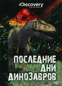 Смотреть Последние дни динозавров онлайн в HD качестве 