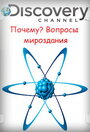 Смотреть Почему? Вопросы мироздания онлайн в HD качестве 