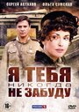 Смотреть Я тебя никогда не забуду на HDrezka онлайн в HD качестве 720p