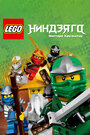 Смотреть LEGO Ниндзяго: Мастера кружитцу онлайн в HD качестве 