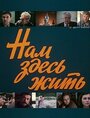 Смотреть Нам здесь жить онлайн в HD качестве 