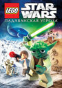 Смотреть Lego Звездные войны: Падаванская угроза онлайн в HD качестве 