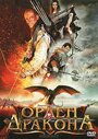 Смотреть Орден Дракона онлайн в HD качестве 720p