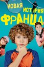 Смотреть Новые байки Франца онлайн в HD качестве 