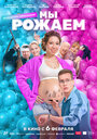 Смотреть Мы рожаем! онлайн в HD качестве 720p