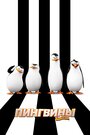Смотреть Пингвины Мадагаскара онлайн в HD качестве 