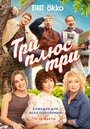 Смотреть Три плюс три на HDrezka онлайн в HD качестве 720p