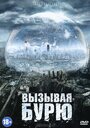 Смотреть Вызывая бурю на HDrezka онлайн в HD качестве 720p