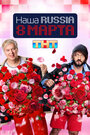 Смотреть Наша Russia. 8 марта онлайн в HD качестве 720p