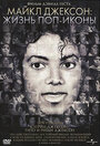 Смотреть Майкл Джексон: Жизнь поп-иконы онлайн в HD качестве 