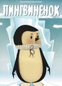 Смотреть Пингвиненок онлайн в HD качестве 