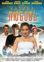 Смотреть Катина любовь на хдрезка онлайн в HD качестве 720p