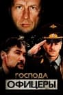 Смотреть Господа офицеры на хдрезка онлайн в HD качестве 720p