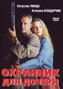 Смотреть Охранник для дочери онлайн в HD качестве 