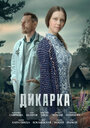 Смотреть Дикарка на хдрезка онлайн в HD качестве 720p