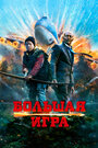 Смотреть Большая игра онлайн в HD качестве 