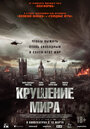 Смотреть Крушение мира на хдрезка онлайн в HD качестве 720p