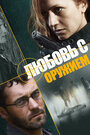 Смотреть Любовь с оружием на HDrezka онлайн в HD качестве 720p