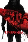 Смотреть Вечеринка онлайн в HD качестве 