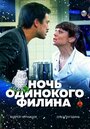 Смотреть Ночь одинокого филина онлайн в HD качестве 