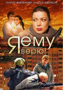 Смотреть Я ему верю! на HDrezka онлайн в HD качестве 720p