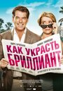 Смотреть Как украсть бриллиант онлайн в HD качестве 