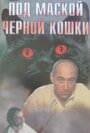 Смотреть Под маской «Черной кошки» онлайн в HD качестве 720p