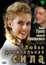 Смотреть Любви целительная сила онлайн в HD качестве 720p