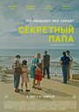 Смотреть Секретный папа онлайн в HD качестве 720p