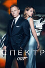 Смотреть 007: Спектр онлайн в HD качестве 
