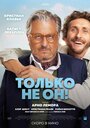 Смотреть Только не он! онлайн в HD качестве 