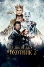 Смотреть Белоснежка и Охотник 2 онлайн в HD качестве 