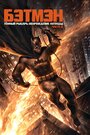 Смотреть Темный рыцарь: Возрождение легенды. Часть 2 / Бэтмен: Возвращение Темного рыцаря, Часть 2 онлайн в HD качестве 