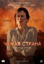 Смотреть Чужая страна онлайн в HD качестве 